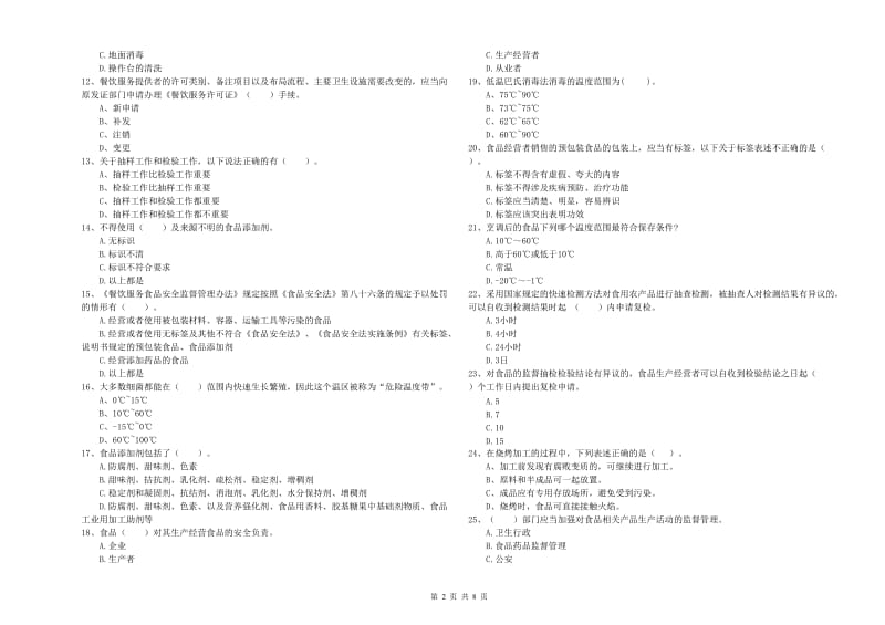 汝城县食品安全管理员试题D卷 附答案.doc_第2页