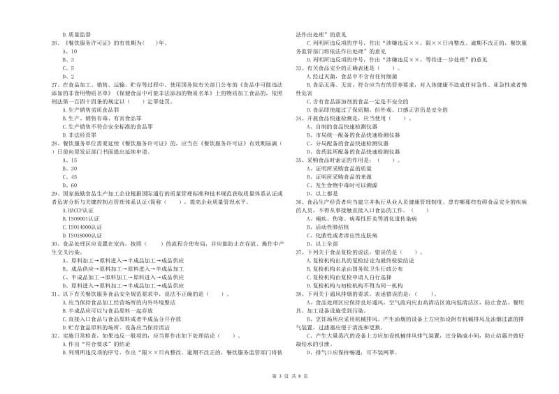 汝城县食品安全管理员试题D卷 附答案.doc_第3页