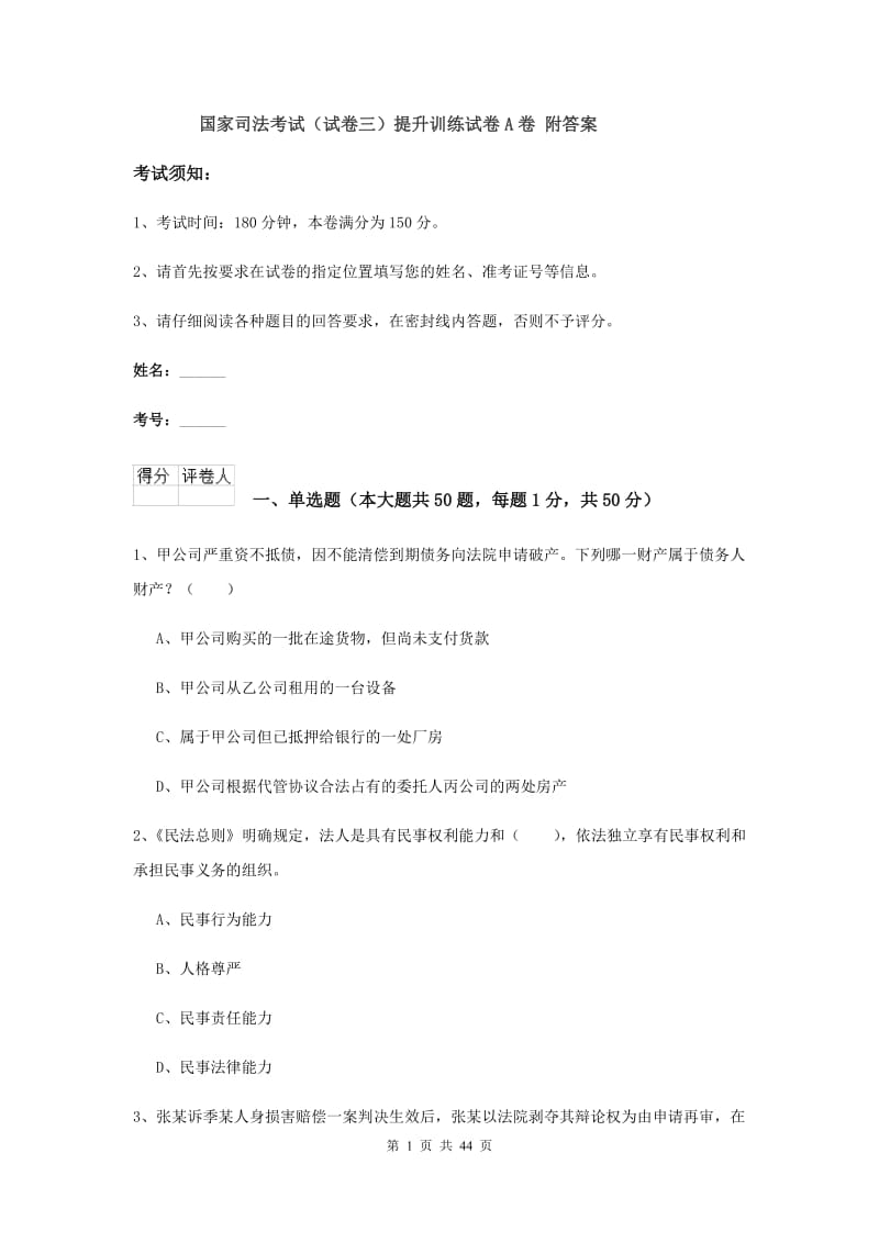 国家司法考试（试卷三）提升训练试卷A卷 附答案.doc_第1页