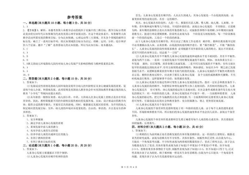 幼儿教师资格证《保教知识与能力（幼儿）》过关检测试卷D卷 含答案.doc_第3页