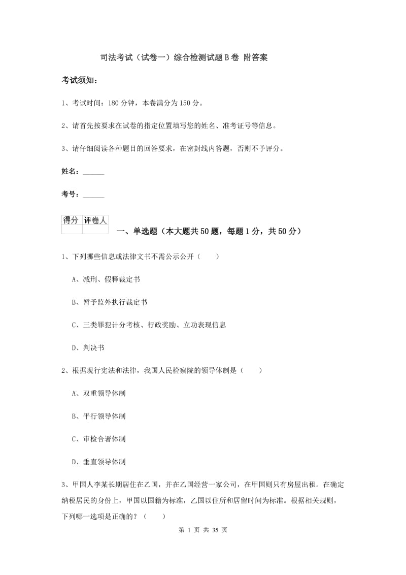 司法考试（试卷一）综合检测试题B卷 附答案.doc_第1页