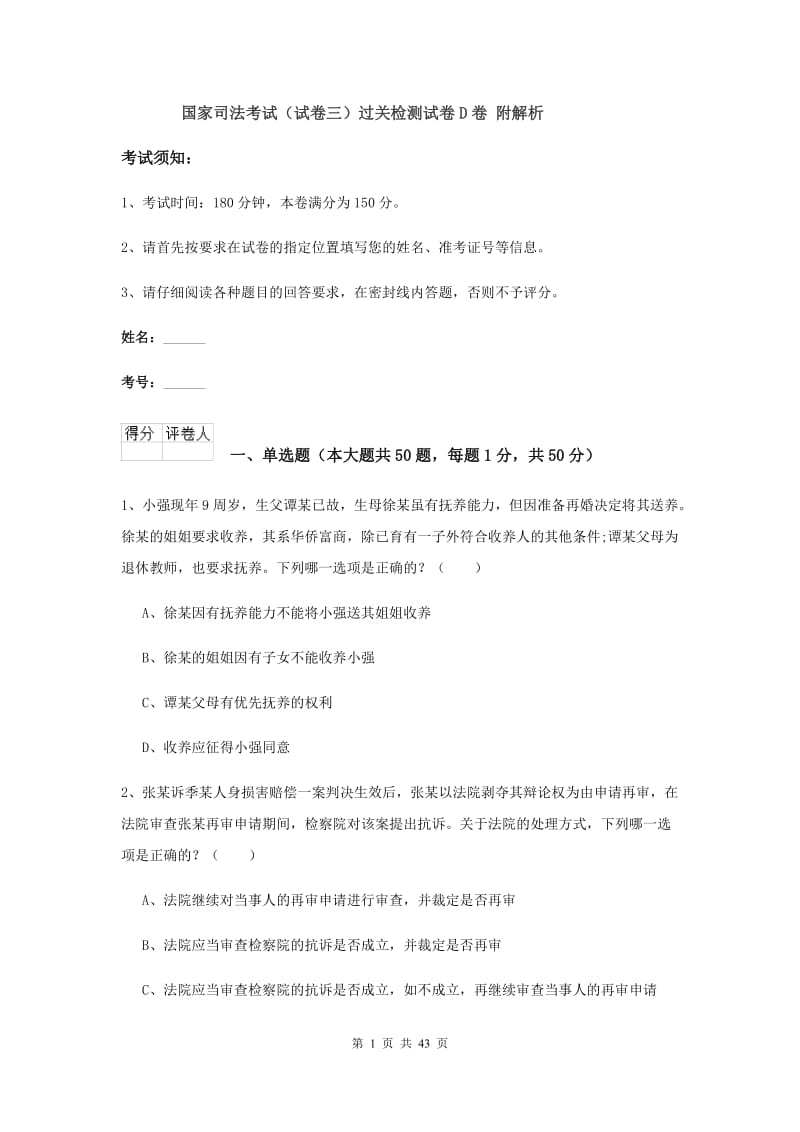 国家司法考试（试卷三）过关检测试卷D卷 附解析.doc_第1页