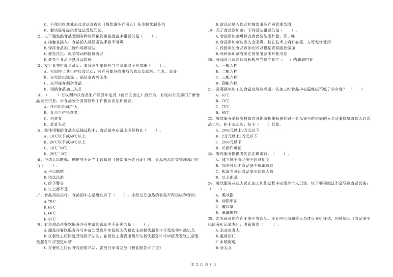 固阳县食品安全管理员试题D卷 附答案.doc_第2页