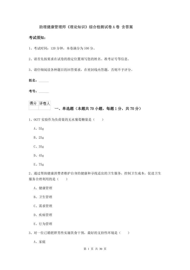 助理健康管理师《理论知识》综合检测试卷A卷 含答案.doc_第1页