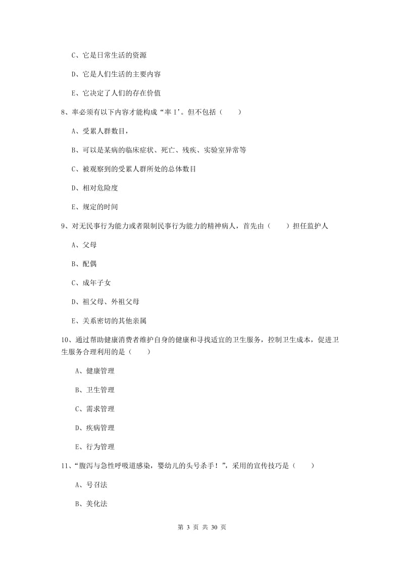 助理健康管理师《理论知识》综合检测试卷A卷 含答案.doc_第3页