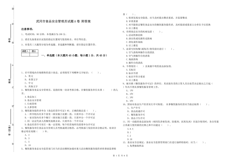 武冈市食品安全管理员试题A卷 附答案.doc_第1页