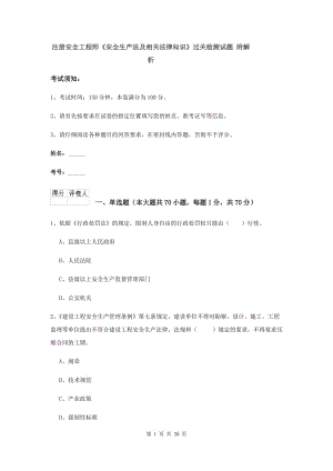 注册安全工程师《安全生产法及相关法律知识》过关检测试题 附解析.doc