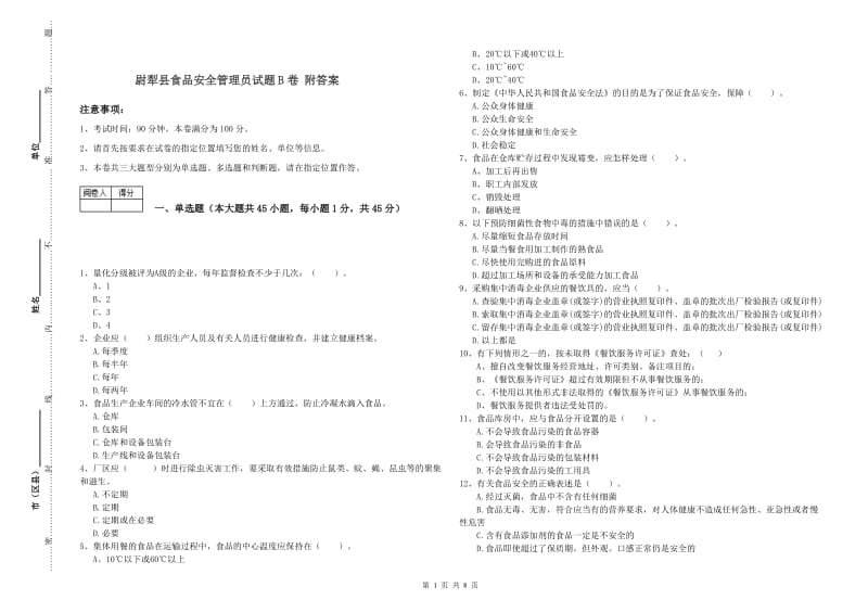 尉犁县食品安全管理员试题B卷 附答案.doc_第1页