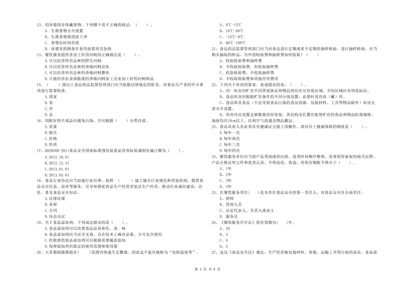 尉犁县食品安全管理员试题B卷 附答案.doc_第2页