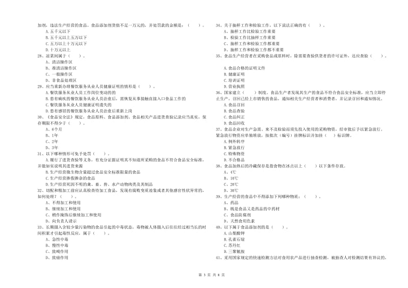 尉犁县食品安全管理员试题B卷 附答案.doc_第3页