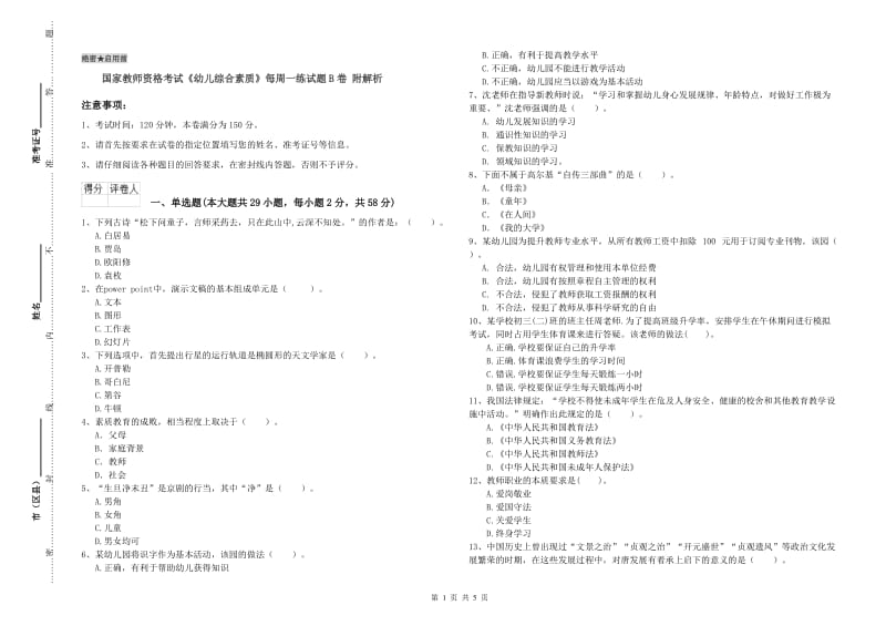 国家教师资格考试《幼儿综合素质》每周一练试题B卷 附解析.doc_第1页