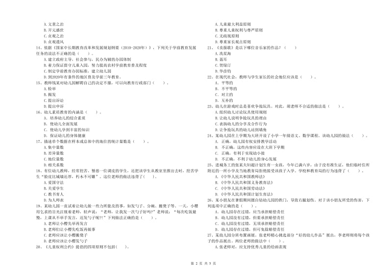 国家教师资格考试《幼儿综合素质》每周一练试题B卷 附解析.doc_第2页