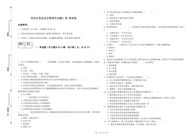 岱岳区食品安全管理员试题C卷 附答案.doc_第1页