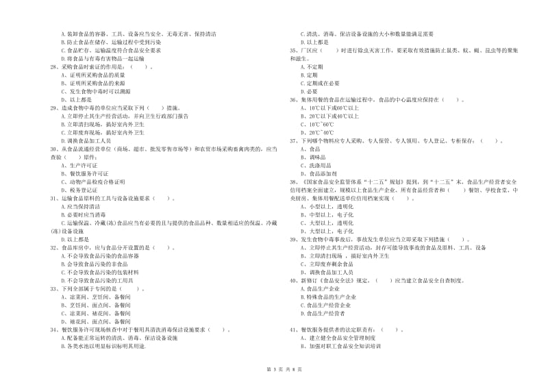 岱岳区食品安全管理员试题C卷 附答案.doc_第3页