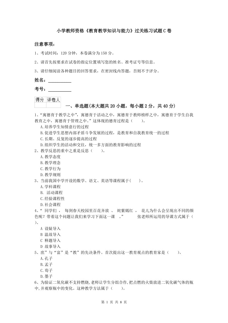 小学教师资格《教育教学知识与能力》过关练习试题C卷.doc_第1页