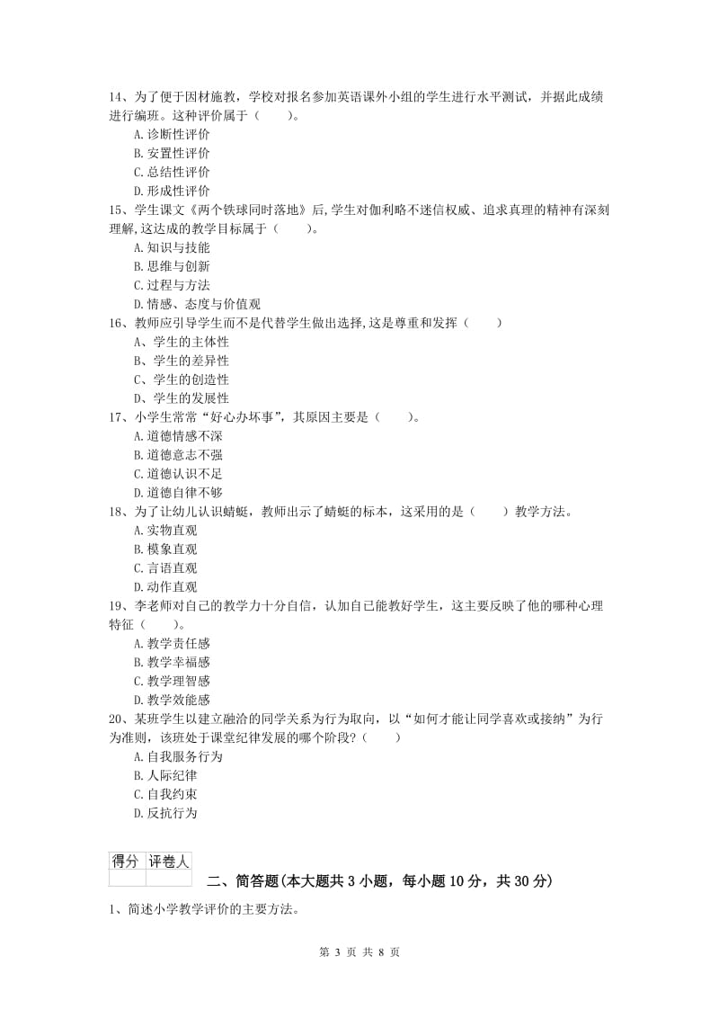 小学教师资格《教育教学知识与能力》过关练习试题C卷.doc_第3页