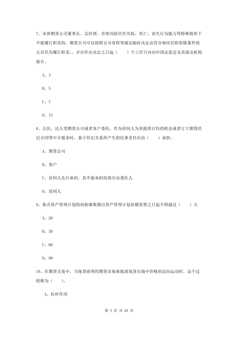 期货从业资格《期货法律法规》真题练习试卷A卷 含答案.doc_第3页