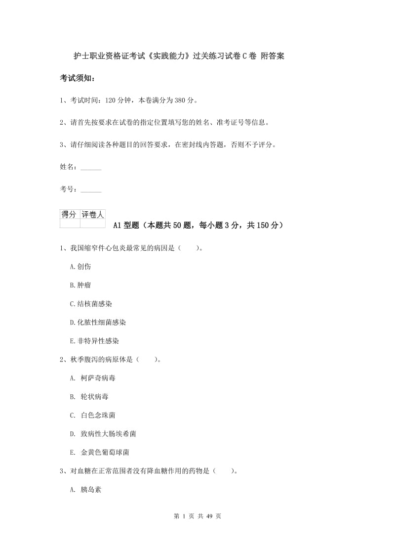 护士职业资格证考试《实践能力》过关练习试卷C卷 附答案.doc_第1页