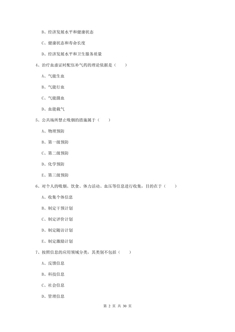 助理健康管理师（国家职业资格三级）《理论知识》考前练习试题C卷 含答案.doc_第2页