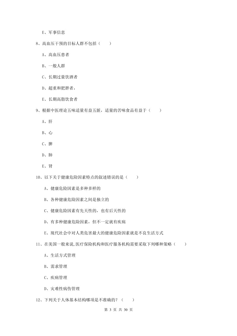 助理健康管理师（国家职业资格三级）《理论知识》考前练习试题C卷 含答案.doc_第3页