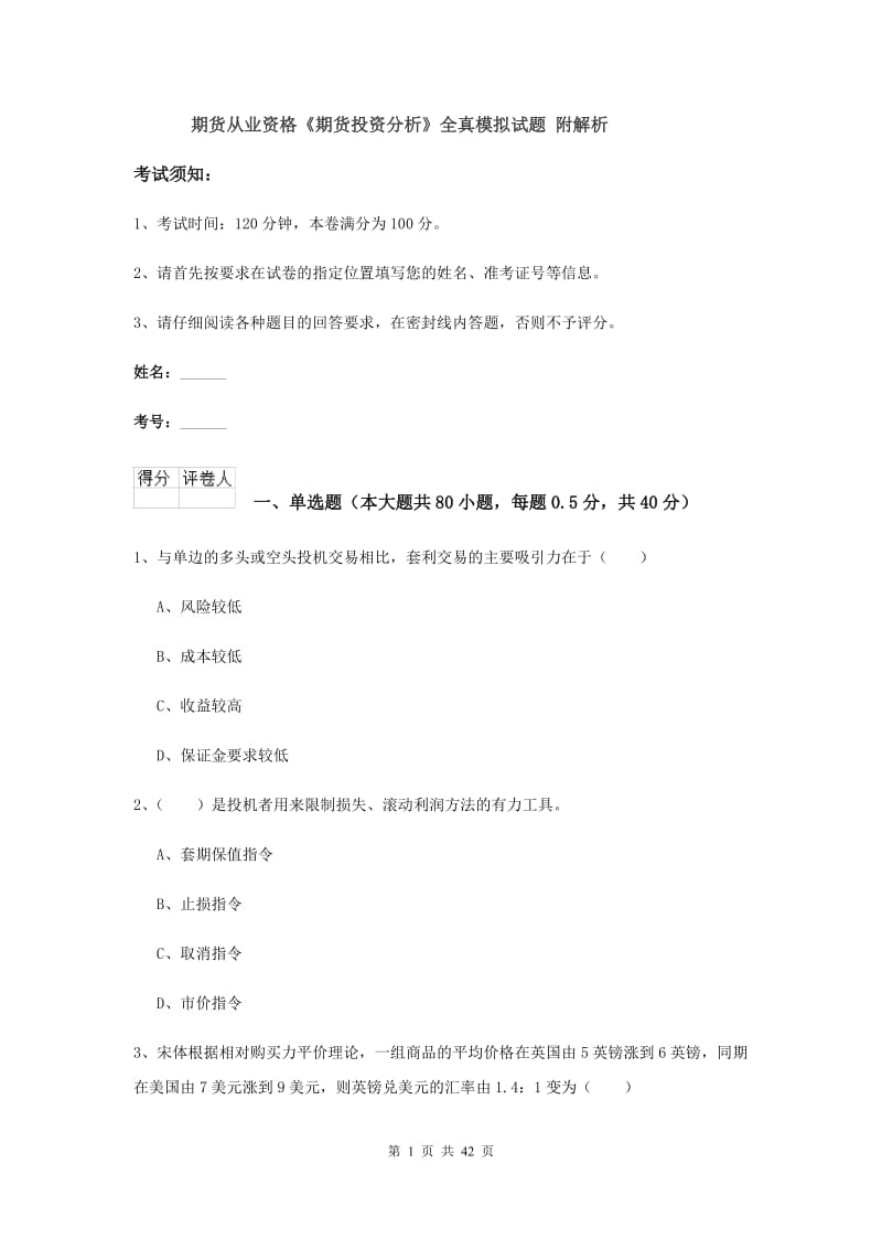 期货从业资格《期货投资分析》全真模拟试题 附解析.doc_第1页