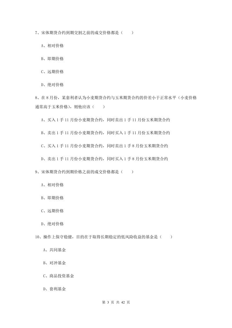 期货从业资格考试《期货投资分析》每日一练试卷C卷 附答案.doc_第3页