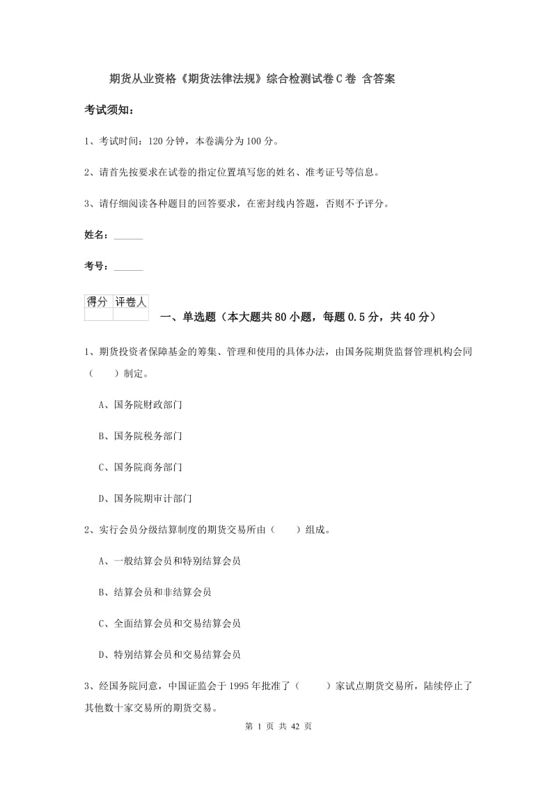 期货从业资格《期货法律法规》综合检测试卷C卷 含答案.doc_第1页