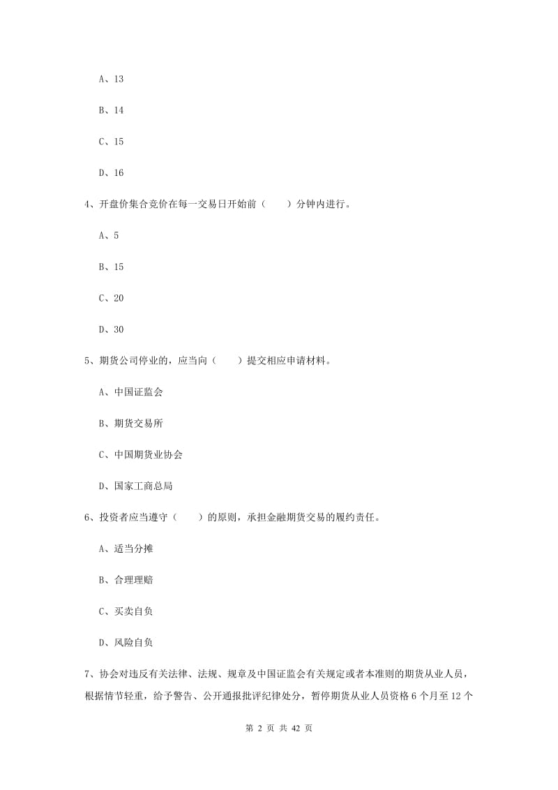 期货从业资格《期货法律法规》综合检测试卷C卷 含答案.doc_第2页