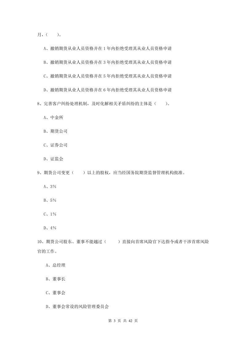 期货从业资格《期货法律法规》综合检测试卷C卷 含答案.doc_第3页