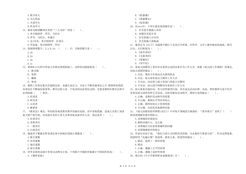 国家教师资格考试《幼儿综合素质》每日一练试题A卷 附答案.doc_第2页