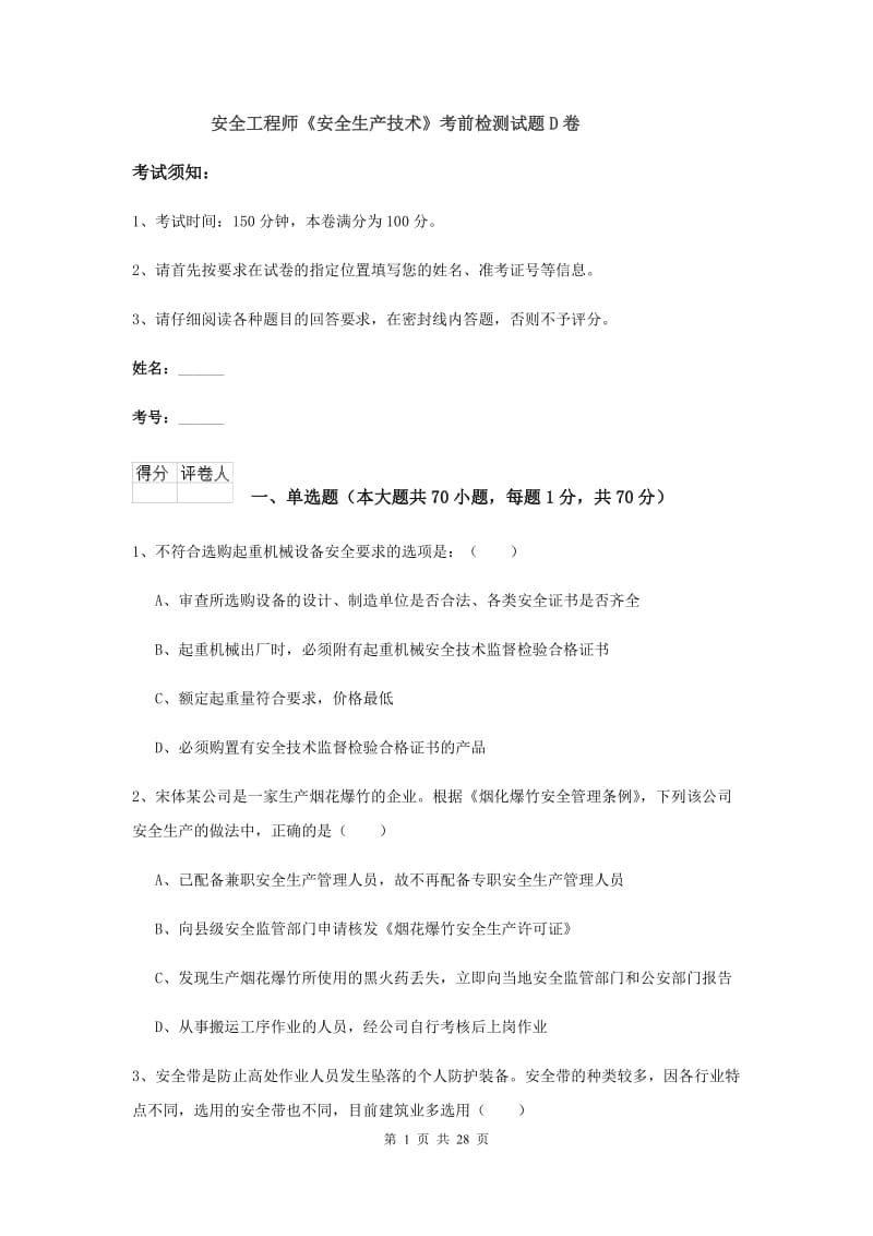 安全工程师《安全生产技术》考前检测试题D卷.doc_第1页