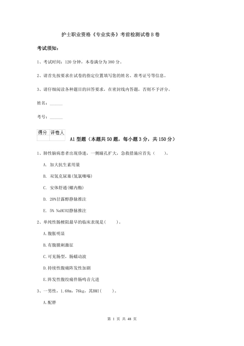 护士职业资格《专业实务》考前检测试卷B卷.doc_第1页