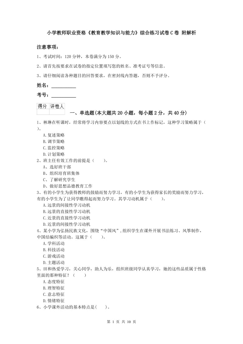 小学教师职业资格《教育教学知识与能力》综合练习试卷C卷 附解析.doc_第1页