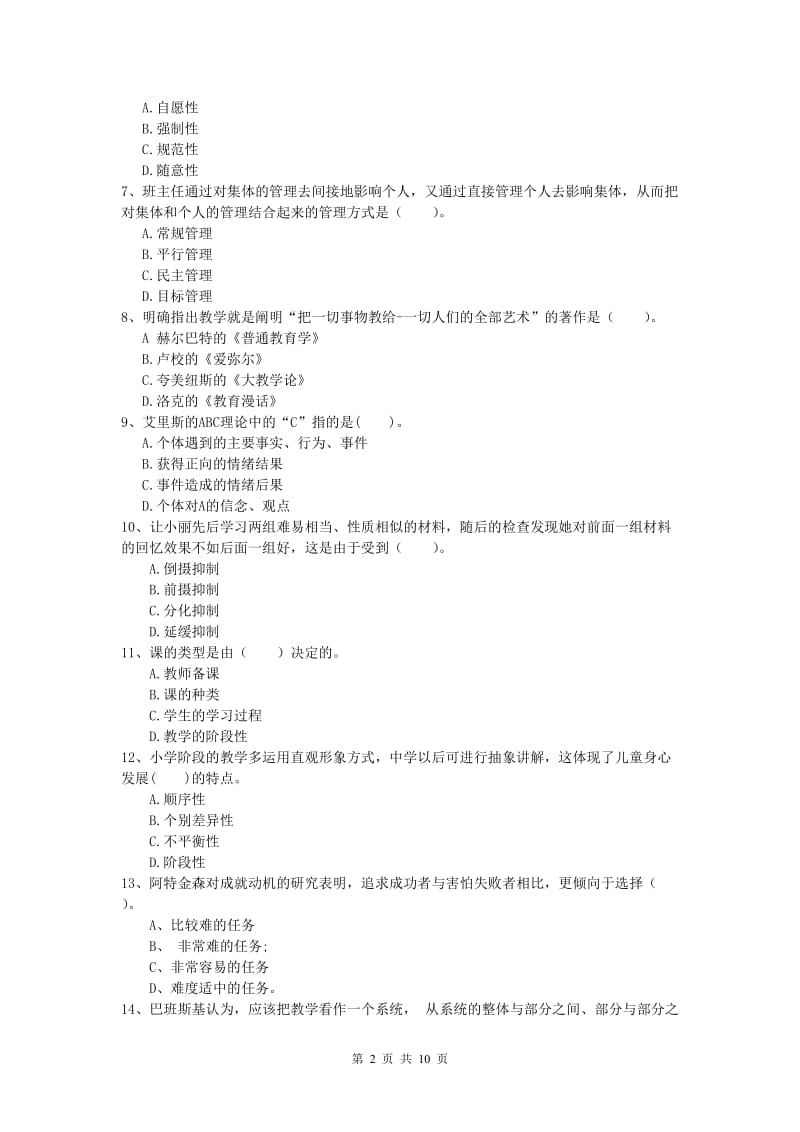 小学教师职业资格《教育教学知识与能力》综合练习试卷C卷 附解析.doc_第2页