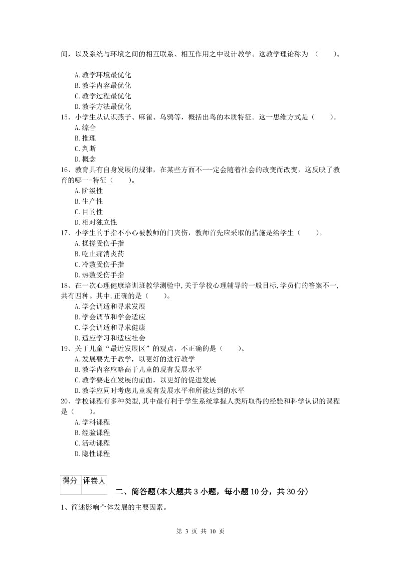 小学教师职业资格《教育教学知识与能力》综合练习试卷C卷 附解析.doc_第3页