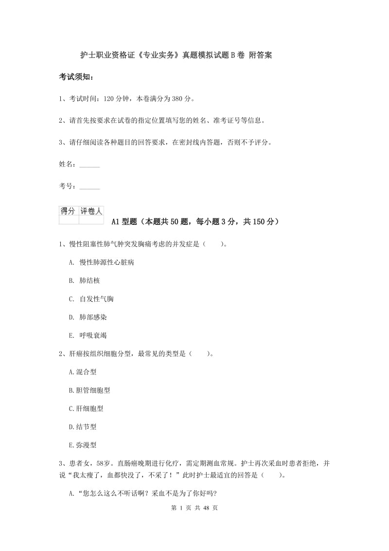 护士职业资格证《专业实务》真题模拟试题B卷 附答案.doc_第1页