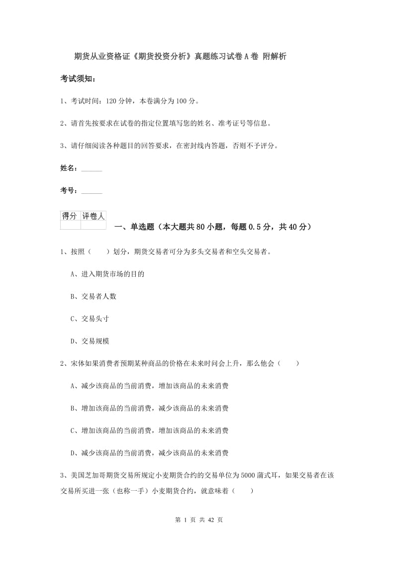 期货从业资格证《期货投资分析》真题练习试卷A卷 附解析.doc_第1页