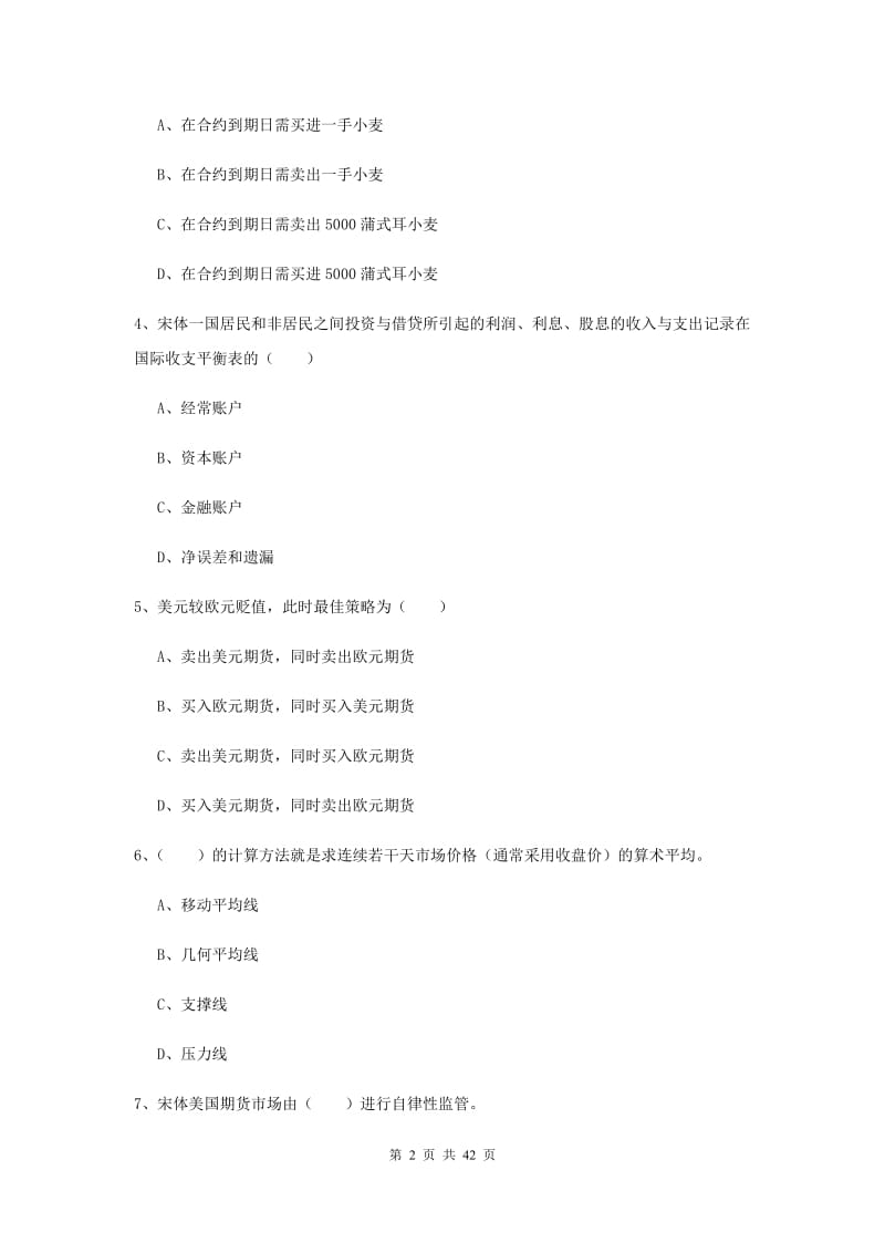 期货从业资格证《期货投资分析》真题练习试卷A卷 附解析.doc_第2页