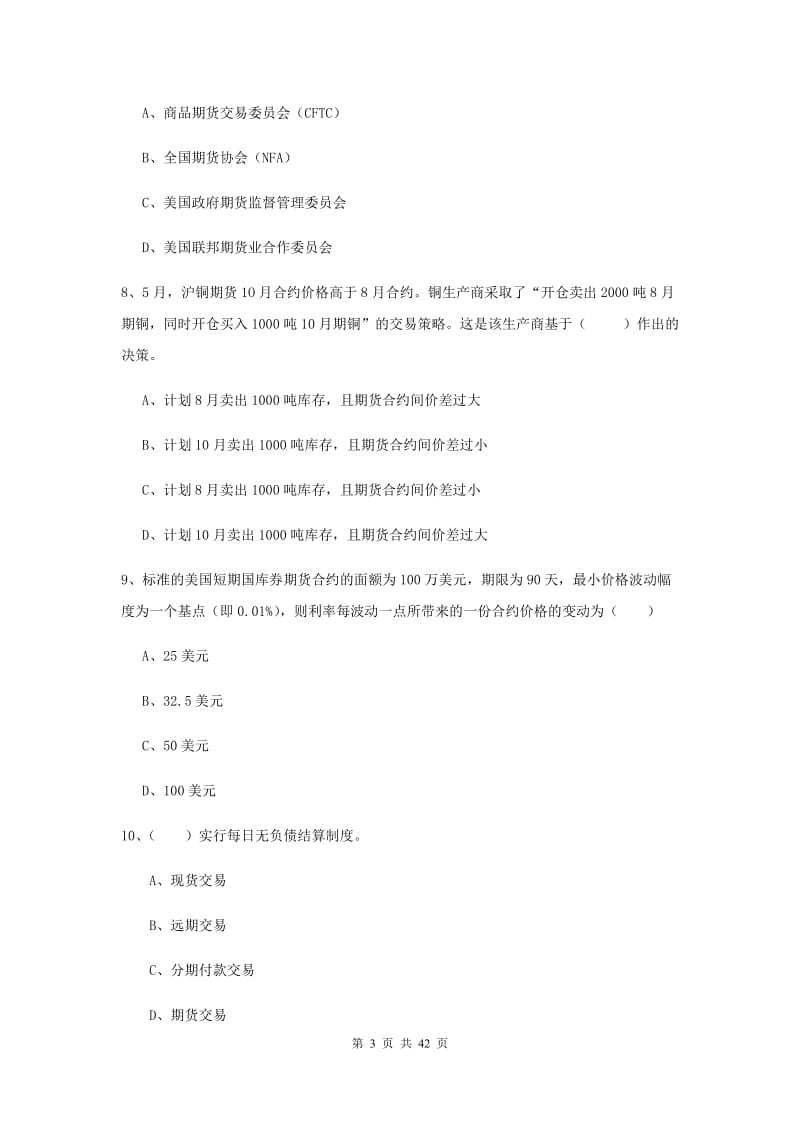 期货从业资格证《期货投资分析》真题练习试卷A卷 附解析.doc_第3页