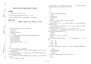 加格達(dá)奇區(qū)食品安全管理員試題C卷 附答案.doc