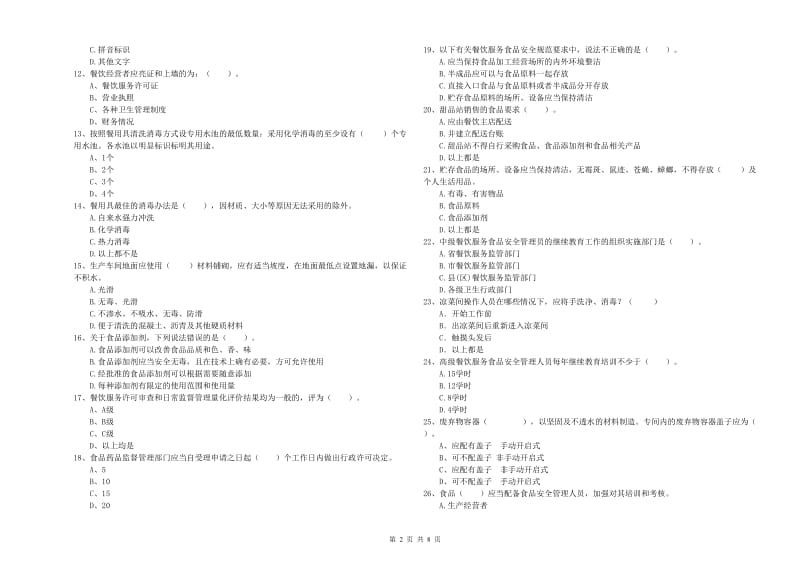 加格达奇区食品安全管理员试题C卷 附答案.doc_第2页