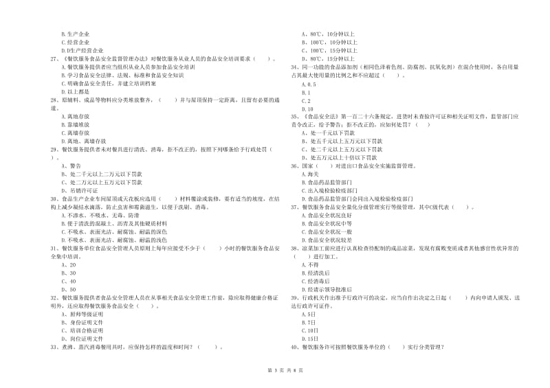 加格达奇区食品安全管理员试题C卷 附答案.doc_第3页