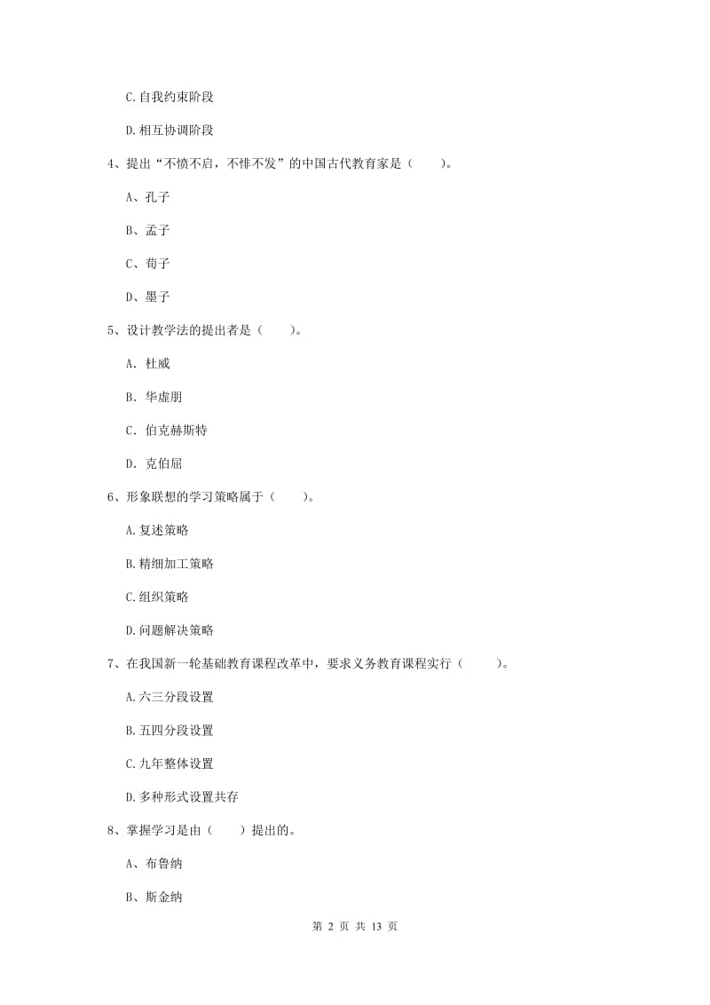 教师资格证《教育知识与能力（中学）》押题练习试卷D卷 附答案.doc_第2页