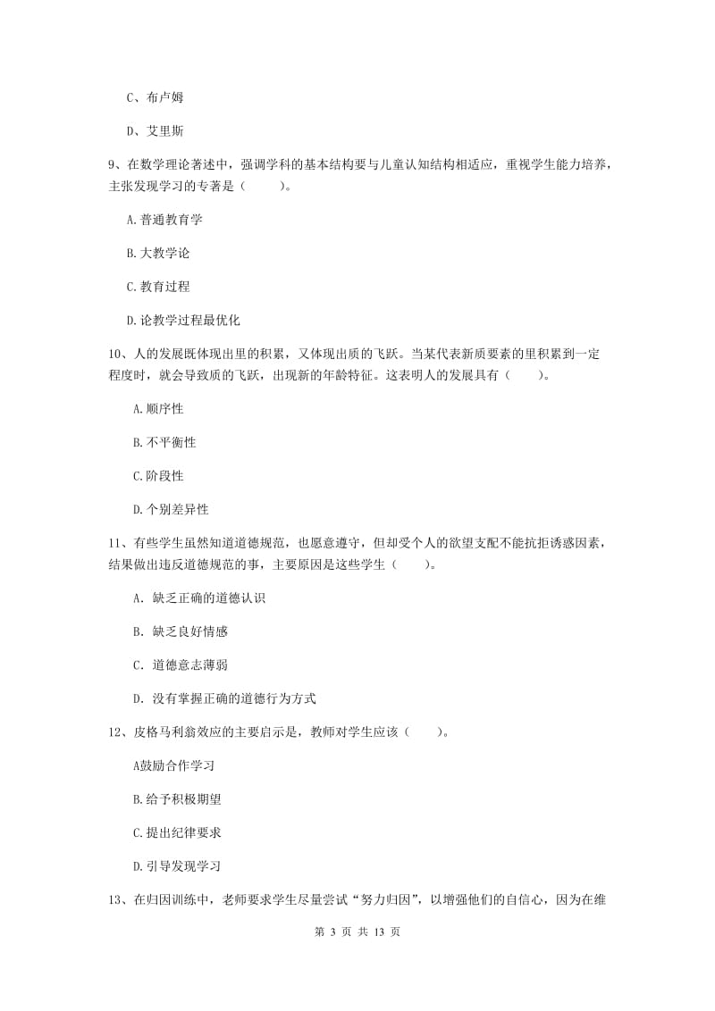 教师资格证《教育知识与能力（中学）》押题练习试卷D卷 附答案.doc_第3页