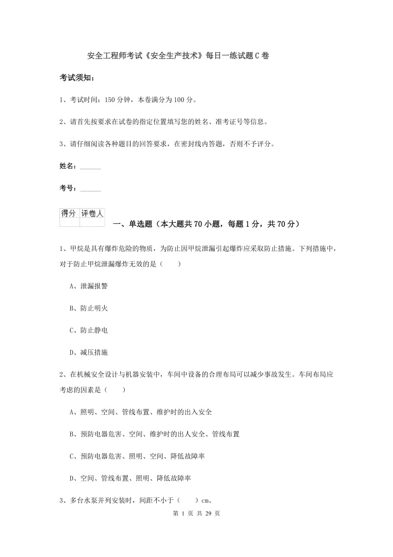 安全工程师考试《安全生产技术》每日一练试题C卷.doc_第1页