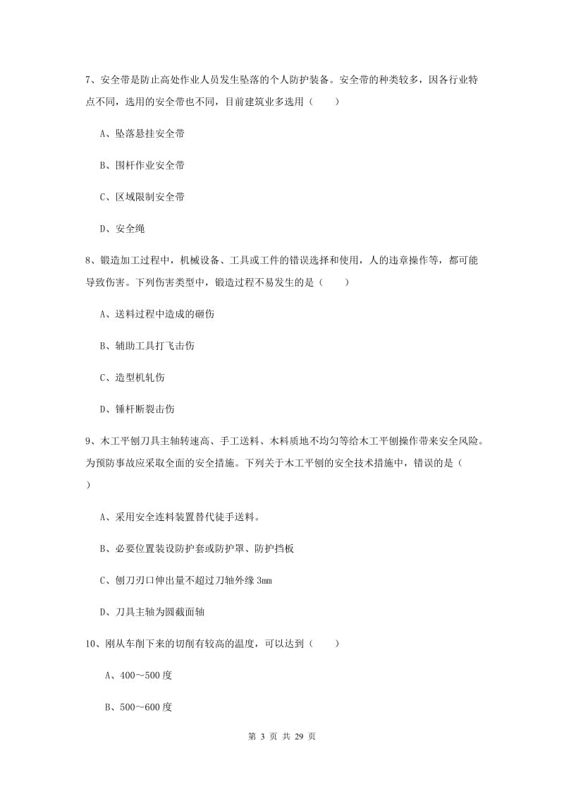 安全工程师考试《安全生产技术》每日一练试题C卷.doc_第3页