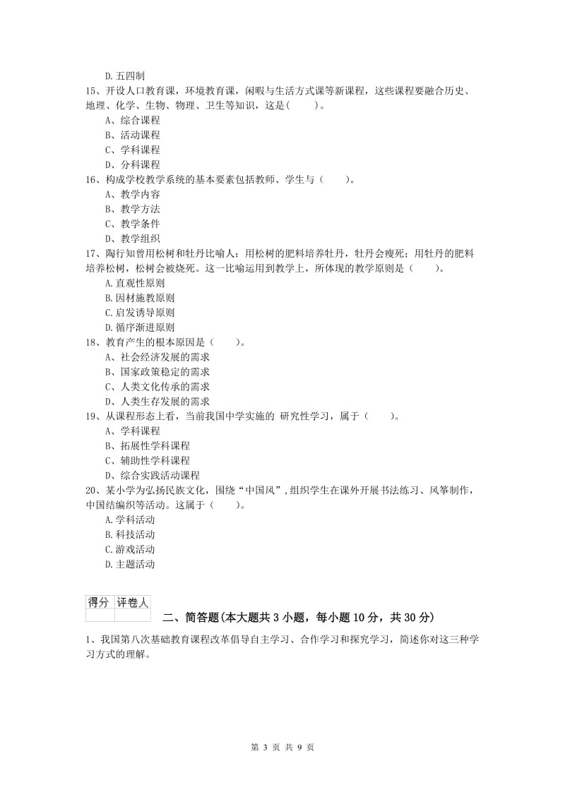 小学教师资格考试《教育教学知识与能力》模拟试卷D卷 附解析.doc_第3页