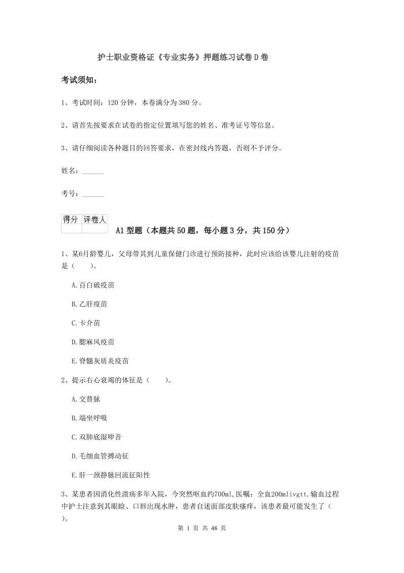 护士职业资格证《专业实务》押题练习试卷D卷.doc_第1页