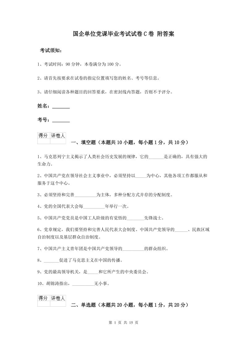 国企单位党课毕业考试试卷C卷 附答案.doc_第1页