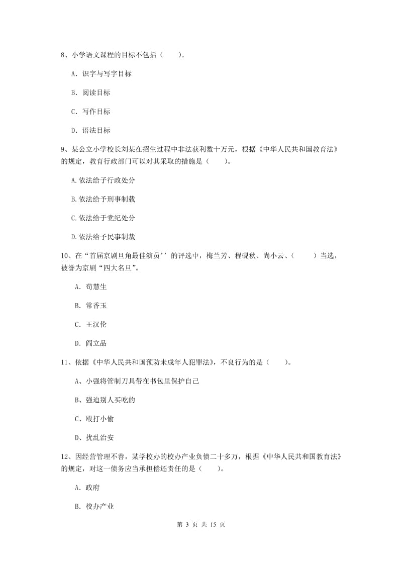 小学教师资格证《（小学）综合素质》题库练习试卷B卷 附答案.doc_第3页